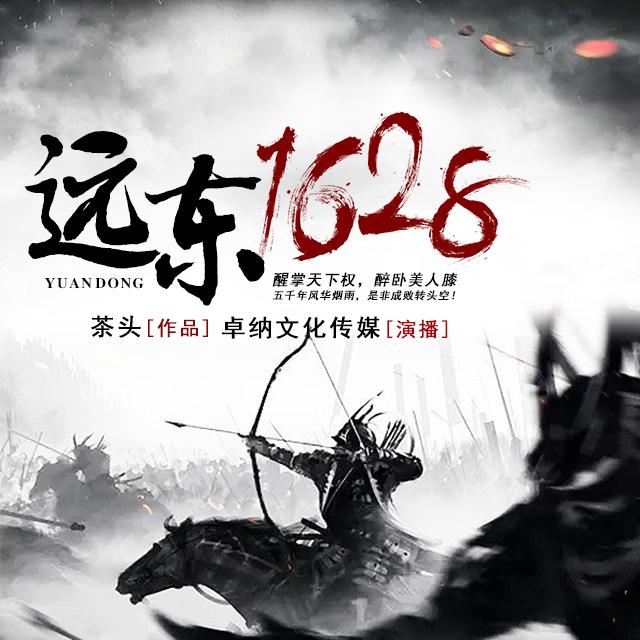 《《远东1628》卓纳文化传媒自洽播讲有声小说》有声小说打包下载：茶头