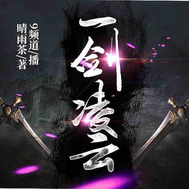 《《一剑凌云》9频道播讲有声小说》有声小说打包下载：晴雨茶