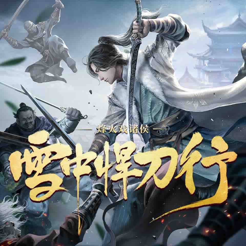 《《雪中悍刀行》声之优多人播讲有声小说》MP3打包下载-景行,彭尧,悍刀,小说,人播