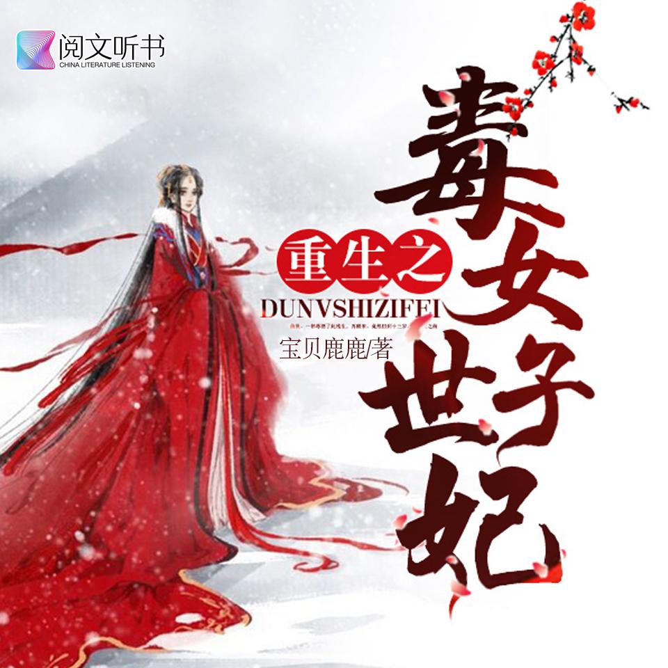 《《重生之毒女世子妃》陌悠曦播讲有声小说》MP3打包下载-重生,小说,毒酒,毒女,世子