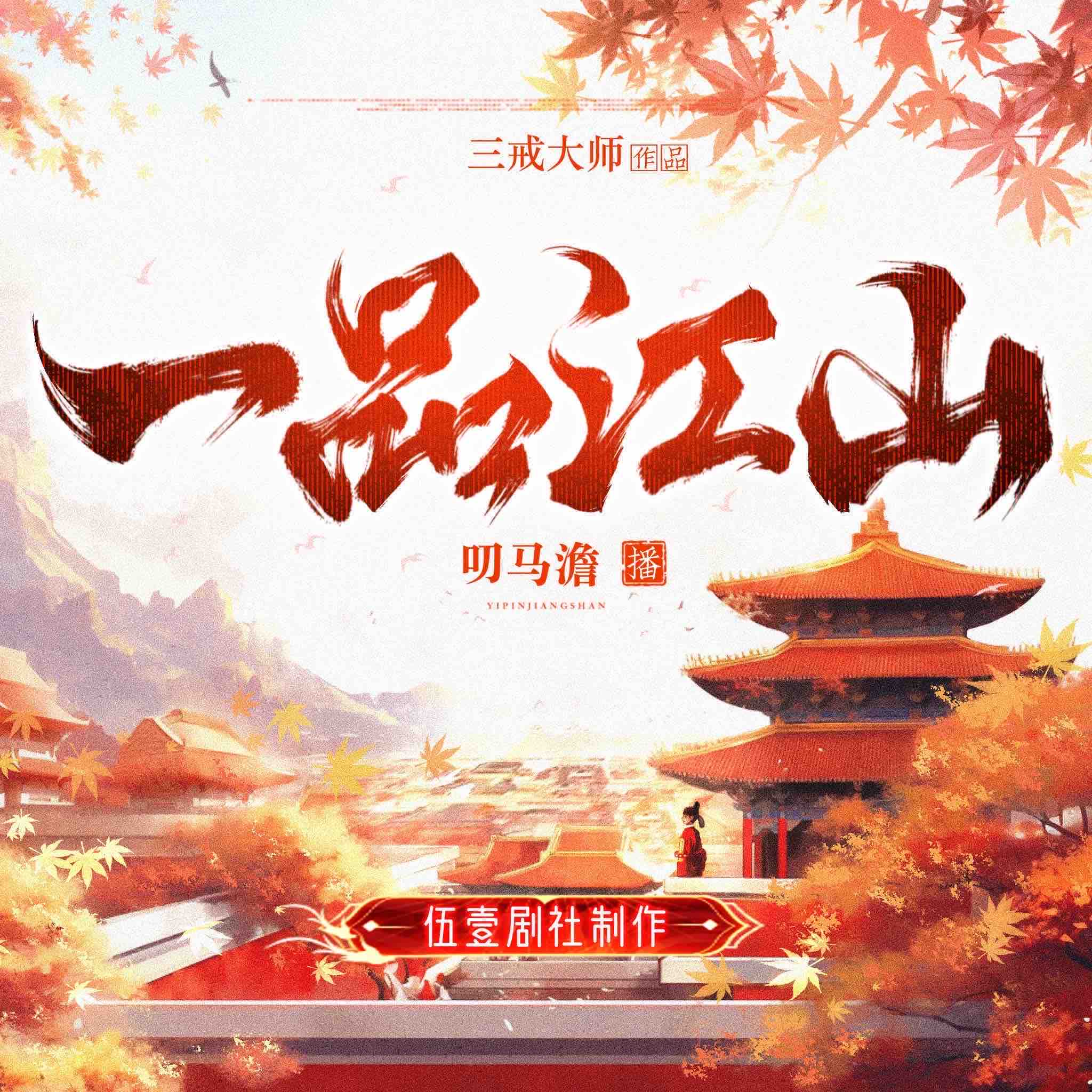 《《一品江山》叨马澹&伍壹先生多人播讲有声小说》有声小说打包下载：三戒大师