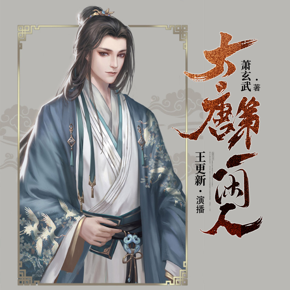《《大唐第一闲人》王更新播讲有声小说》有声小说打包下载：萧玄武