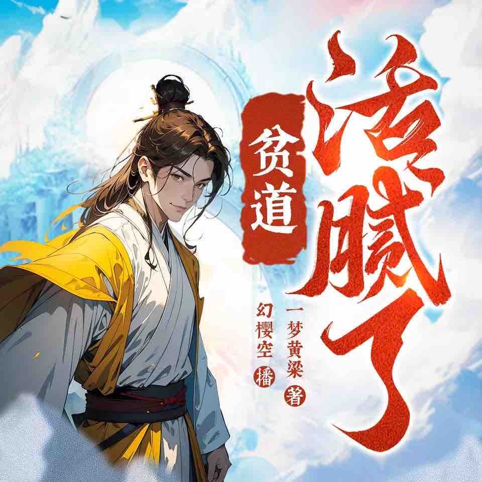 《《贫道活腻了》幻樱空&妙儿姐多人播讲有声小说》MP3打包下载-余生,主播,小说,人播,黄粱