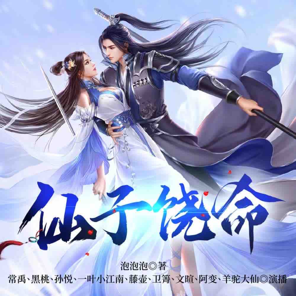 《《仙子饶命》常禹&黑桃&孙悦多人播讲有声小说》完结版MP3有声有声小说打包下载-作者：泡泡泡
