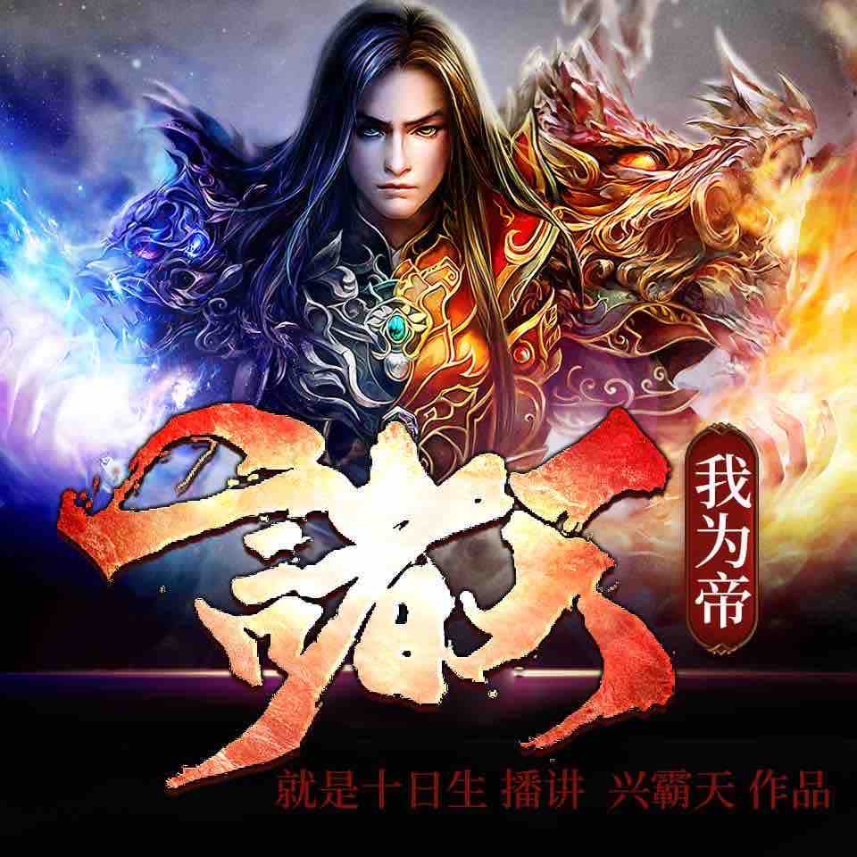 《《诸天我为帝》就是十日生播讲有声小说》有声小说打包下载：兴霸天