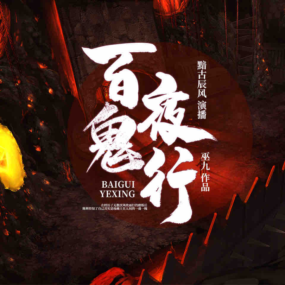 《《百鬼夜行》黯古辰风播讲有声小说》有声小说打包下载：巫九