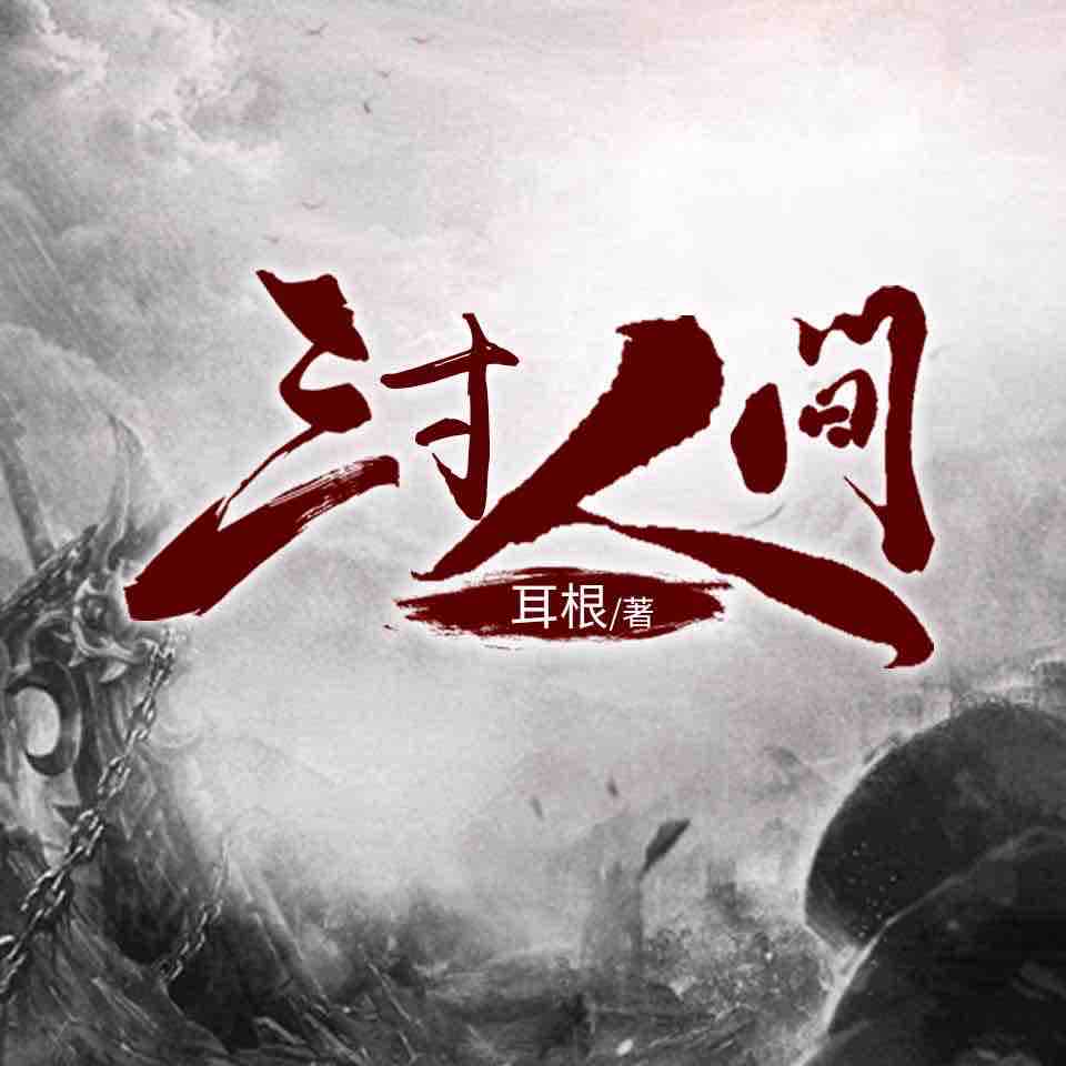 《《三寸人间（上部）》阅文听书关外散人&为何多人播讲有声小说》MP3打包下载-部阅文听,书关,散人,小说,星儿