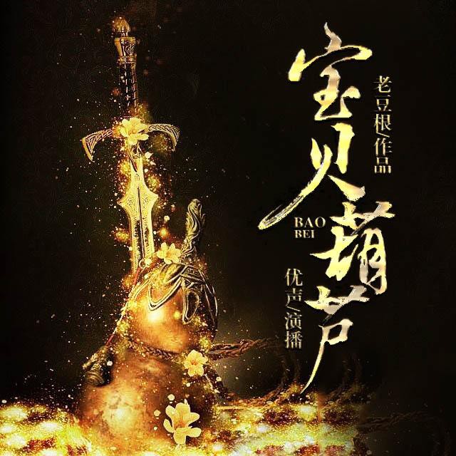 《《宝贝葫芦》优声传媒工作室播讲》MP3打包下载-贝葫芦优,声传,传媒,工作,主播