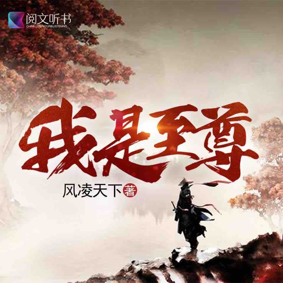 《《我是至尊》阅文听书青雀&四月霏雨播讲有声小说》有声小说打包下载：风凌天下