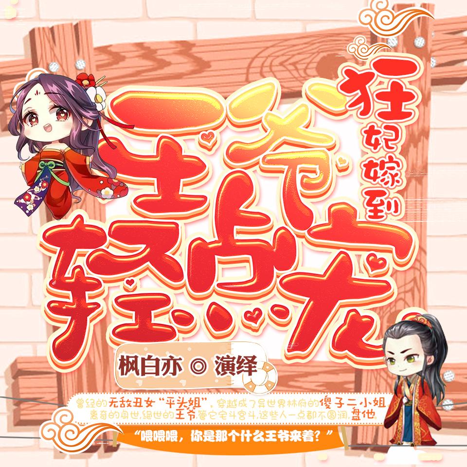 《《 狂妃嫁到王爷轻点宠》枫白亦&白小肆多人演播有声小说》有声小说打包下载：春光灿烂懒羊羊