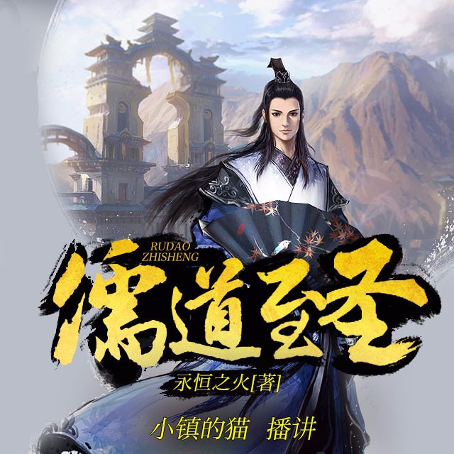 《《儒道至圣》小镇的猫播讲有声小说》有声小说打包下载：永恒之火