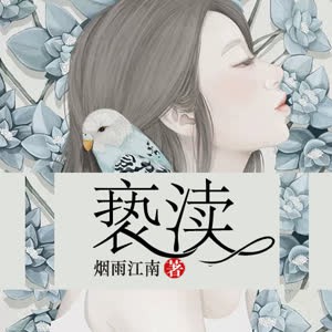 《《亵渎》柴少鸿播讲有声小说》有声小说打包下载：烟雨江南