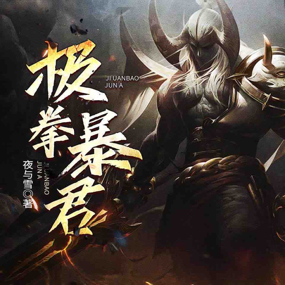 《《极拳暴君》白小生白又白播讲有声小说》MP3打包下载-小生,暴君,又白,极拳,小说