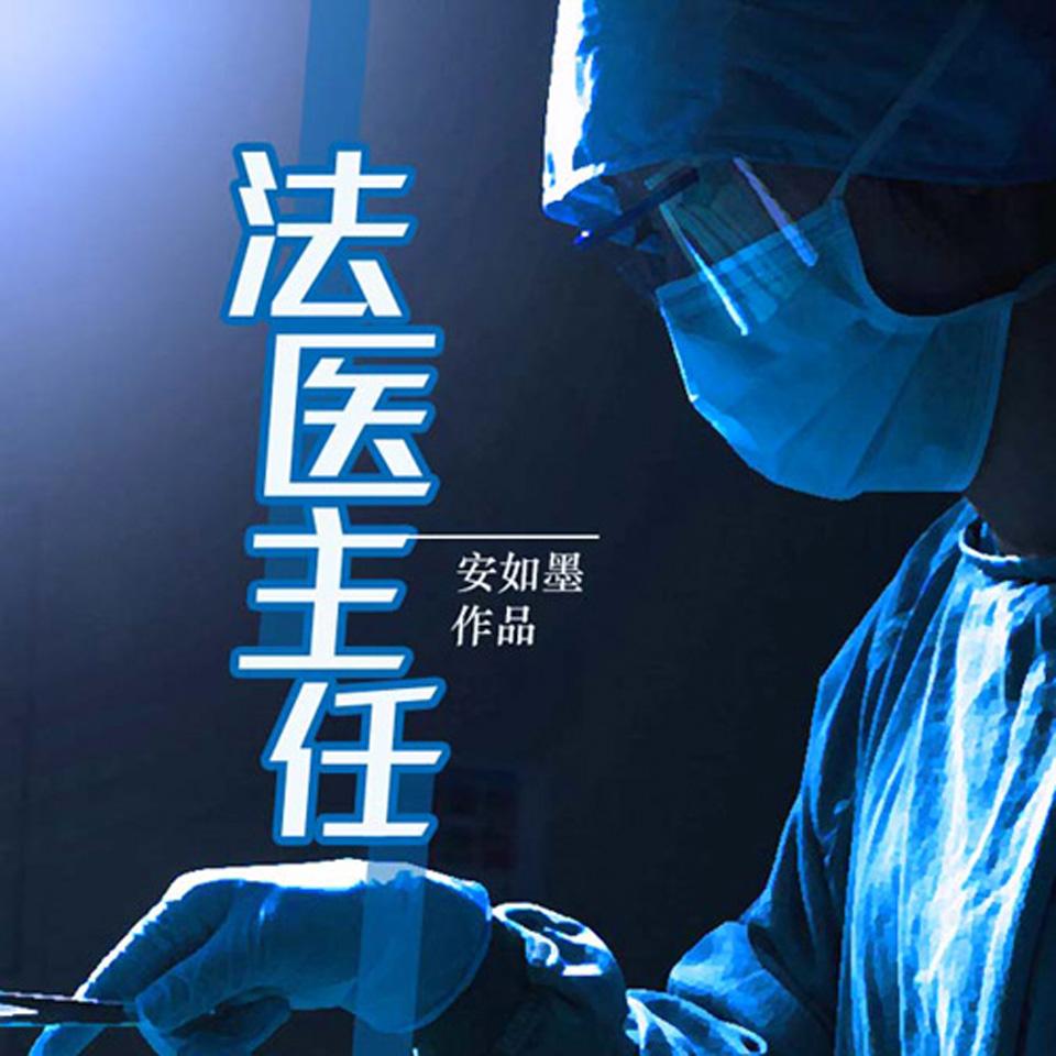 《《法医主任》牧子澄播讲有声小说》MP3打包下载-牧子,法医,小说,主播,讲有