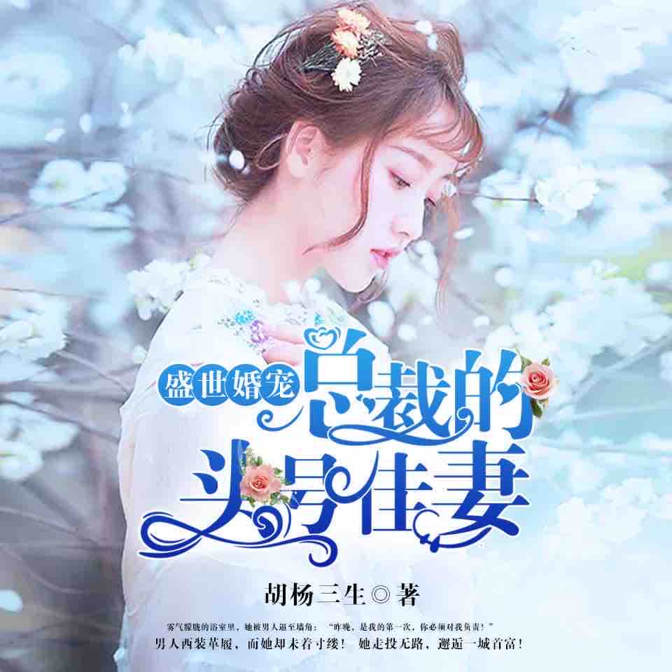 《《总裁的头号佳妻》声情工作室小荼&小甜甜&绛染多人演播》MP3打包下载-小荼,声情,主播,号佳,室小