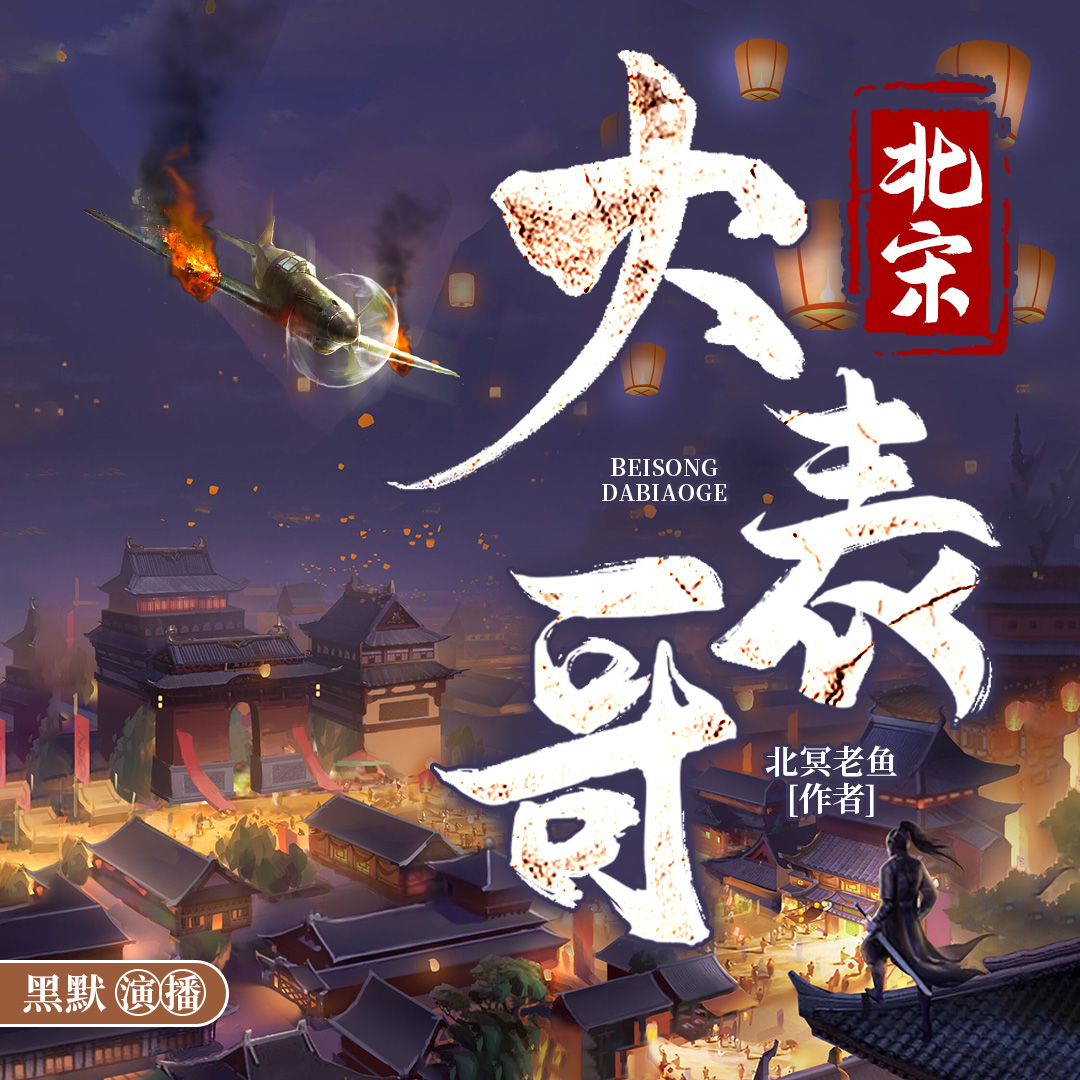 《《北宋大表哥》黑默_剧有范多人播讲有声小说》有声小说打包下载：北冥老鱼