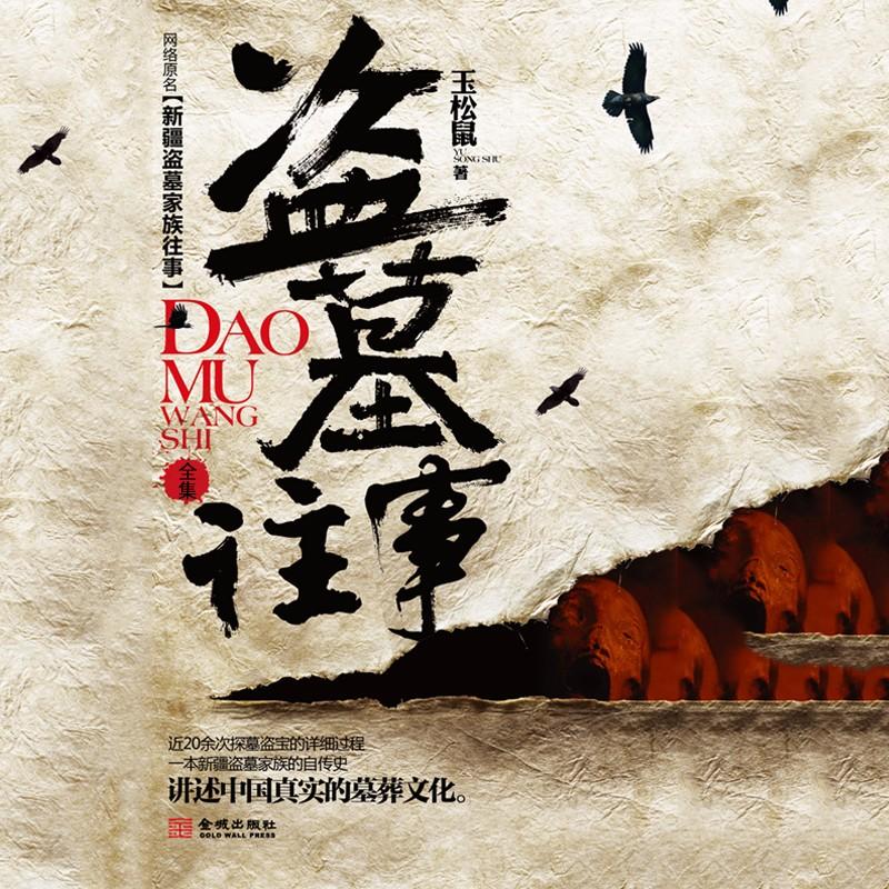 《《盗墓往事》骤雨惊弦夜书墨播讲》MP3打包下载-盗墓,家族,新疆,夜书,书墨