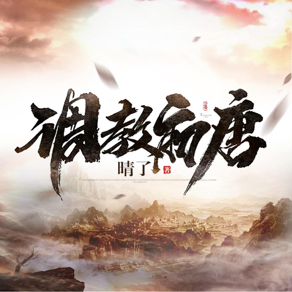 《《调教初唐》新蜂中文海马马&怪猫病男女双播有声小说》有声小说打包下载：晴了