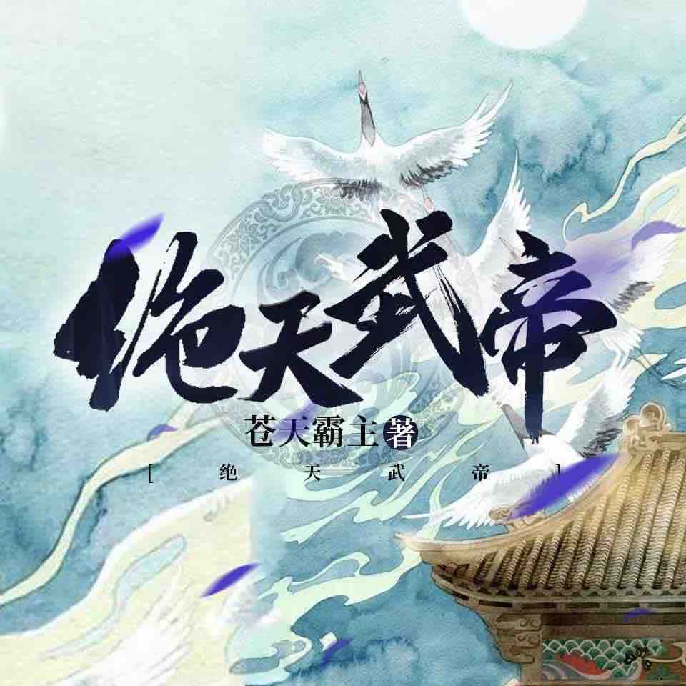 《《绝天武帝》骤雨惊弦御剑听风&满园多人播讲有声小说》MP3打包下载-满园,骤雨,小说,主播,武帝