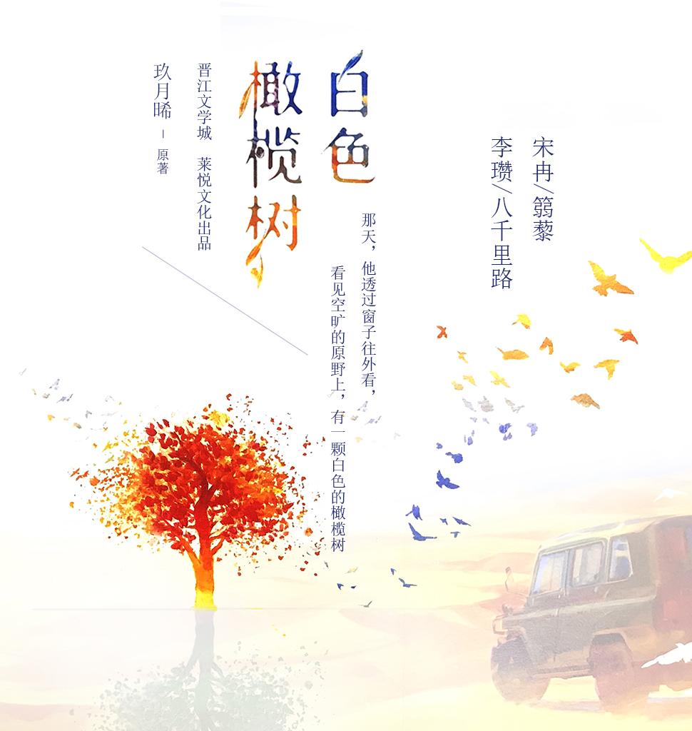 《《白色橄榄树》篛藜&八千里路多人播讲有声小说》MP3打包下载-白色,小说,篛藜,沁沁,阿瓒
