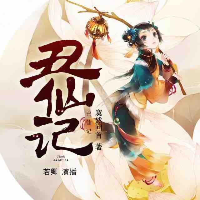 《《丑仙记》摩崖时刻若卿演播》MP3打包下载-丑仙记,演播,若卿,时刻,摩崖
