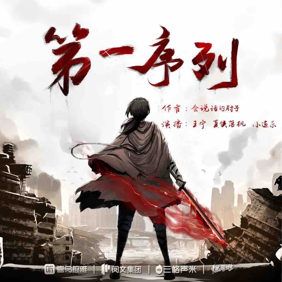《《第一序列》小连杀剧社多人播讲有声小说》MP3打包下载-斯诺,黄玮,人类,世界,剧社
