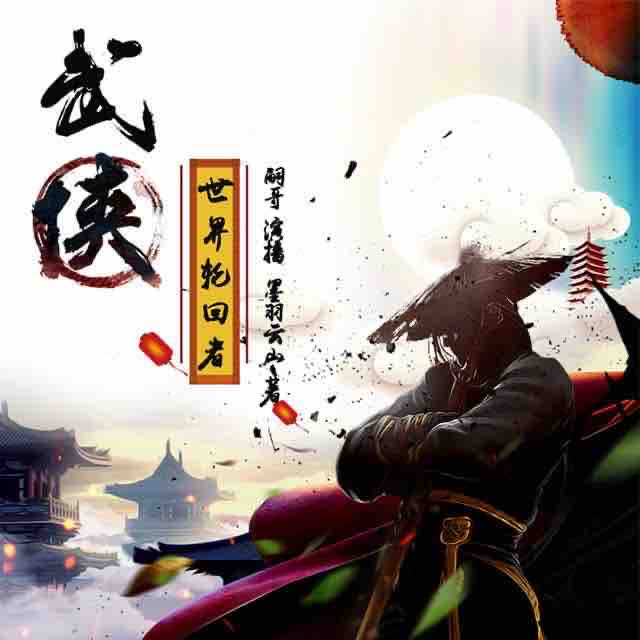 《《武侠世界轮回者》嗣哥演播有声小说》MP3打包下载-小说,武侠,世界,轮回,有声