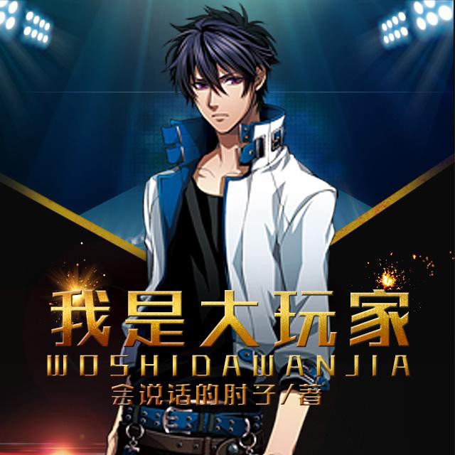 《《我是大玩家》艺韵有声播讲有声小说》MP3打包下载-系统,小说,艺韵,主播,播讲