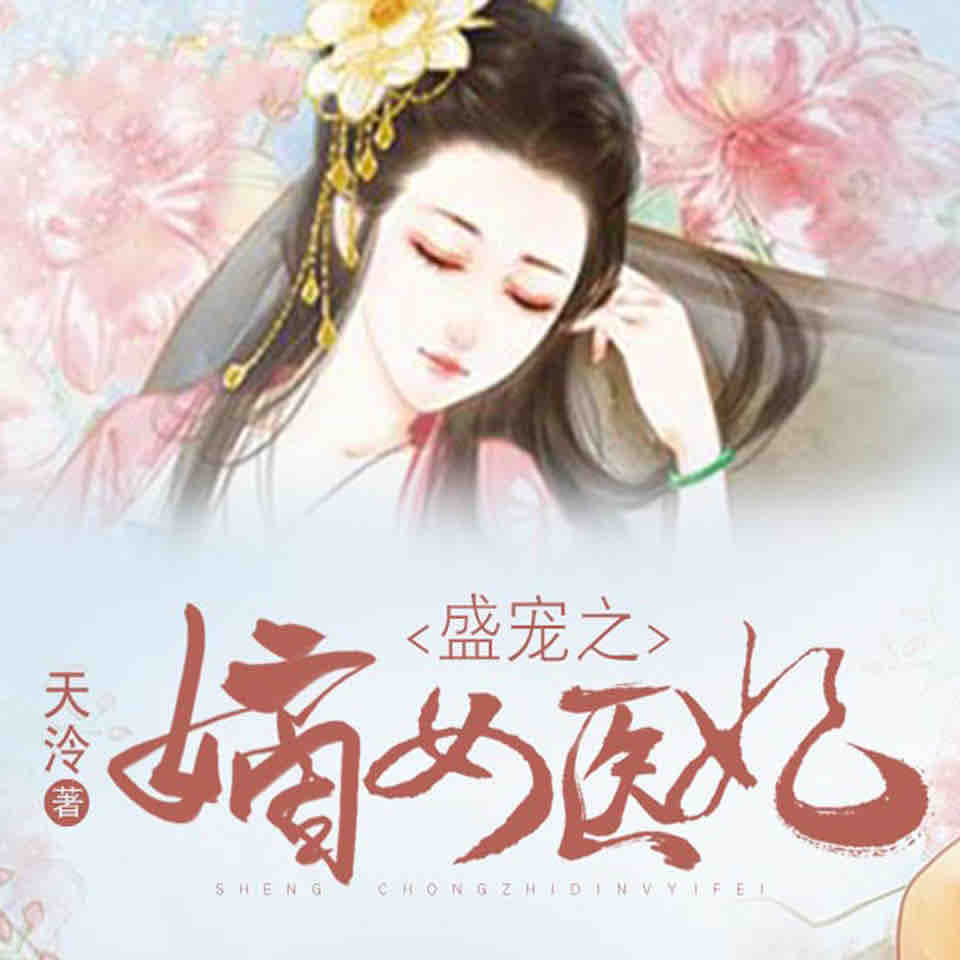 《《盛宠之嫡女医妃》布兰德&缈缈男女双播有声小说》MP3打包下载-嫡女,小说,天泠,医妃,主播
