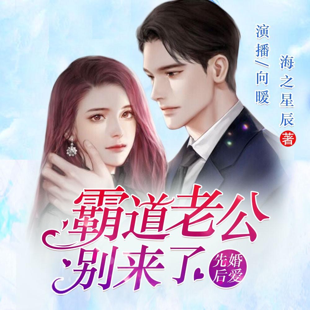 《《先婚后爱：霸道老公别来了》畅读书城向暖演播》有声小说打包下载：海之星辰