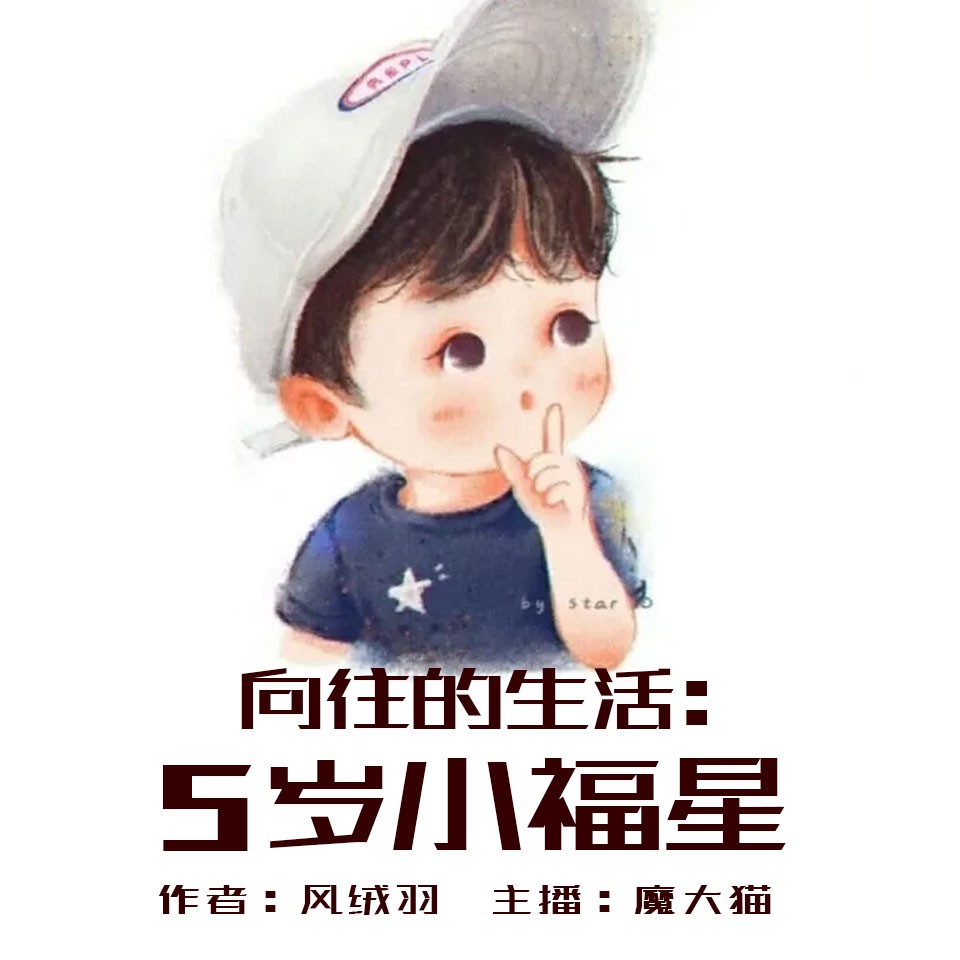 《《向往的生活：5岁小福星》魔大猫播讲有声小说》MP3打包下载-大猫,小说,福运,主播,讲有