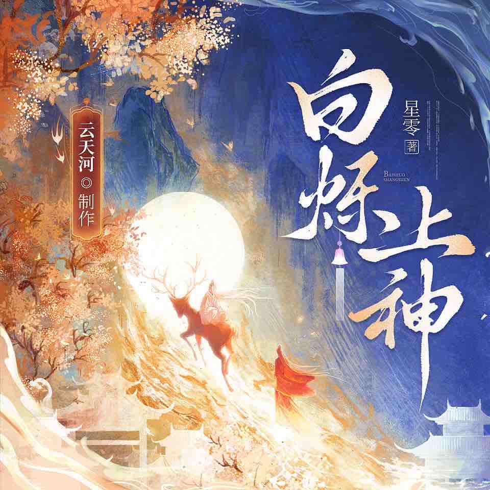 《《白烁上神》云天河&调儿多人播讲有声小说》完结版MP3有声有声小说打包下载-作者：星零