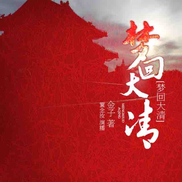 《《梦回大清》霙念汝多人播讲经典穿越小说》完结版MP3有声有声小说打包下载-作者：金子2006