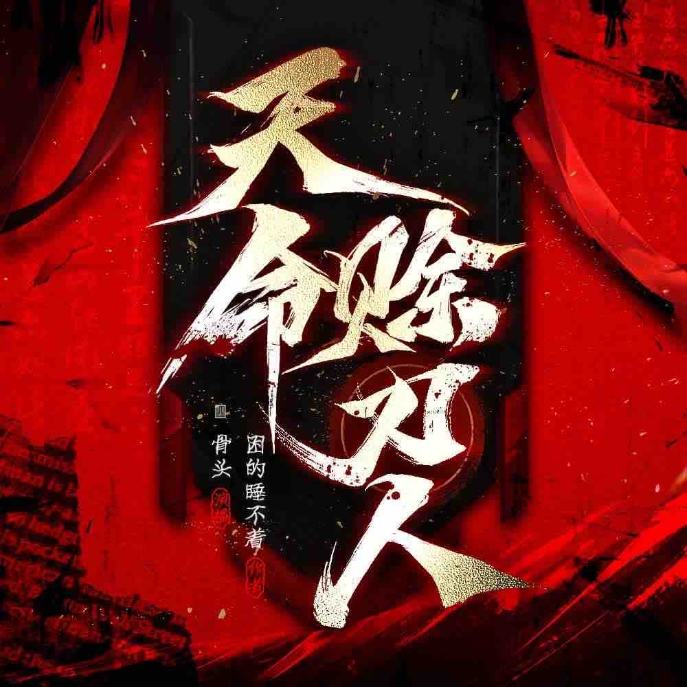 《《天命赊刀人》骨头&语瞳多人播讲有声小说》有声小说打包下载：困的睡不着
