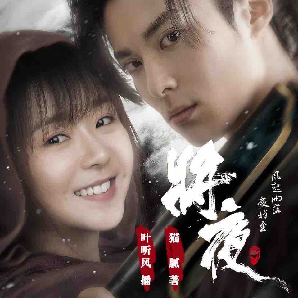 《《将夜》叶听风演播有声小说》MP3打包下载-小说,猫腻,信念,世界,主播