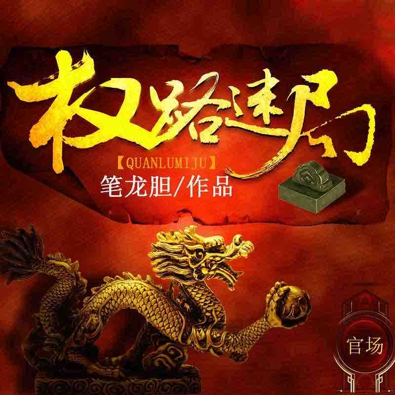 《《权路迷局》龙庙山播讲有声小说》有声小说打包下载：笔龙胆