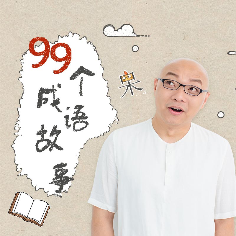 《《凯叔·99个成语故事》听凯叔讲故事》有声小说打包下载：凯叔讲故事