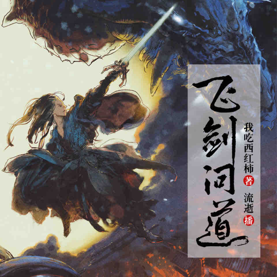 《《飞剑问道》华音流逝播讲有声小说》MP3打包下载-华音,飞剑,小说,河神,主播