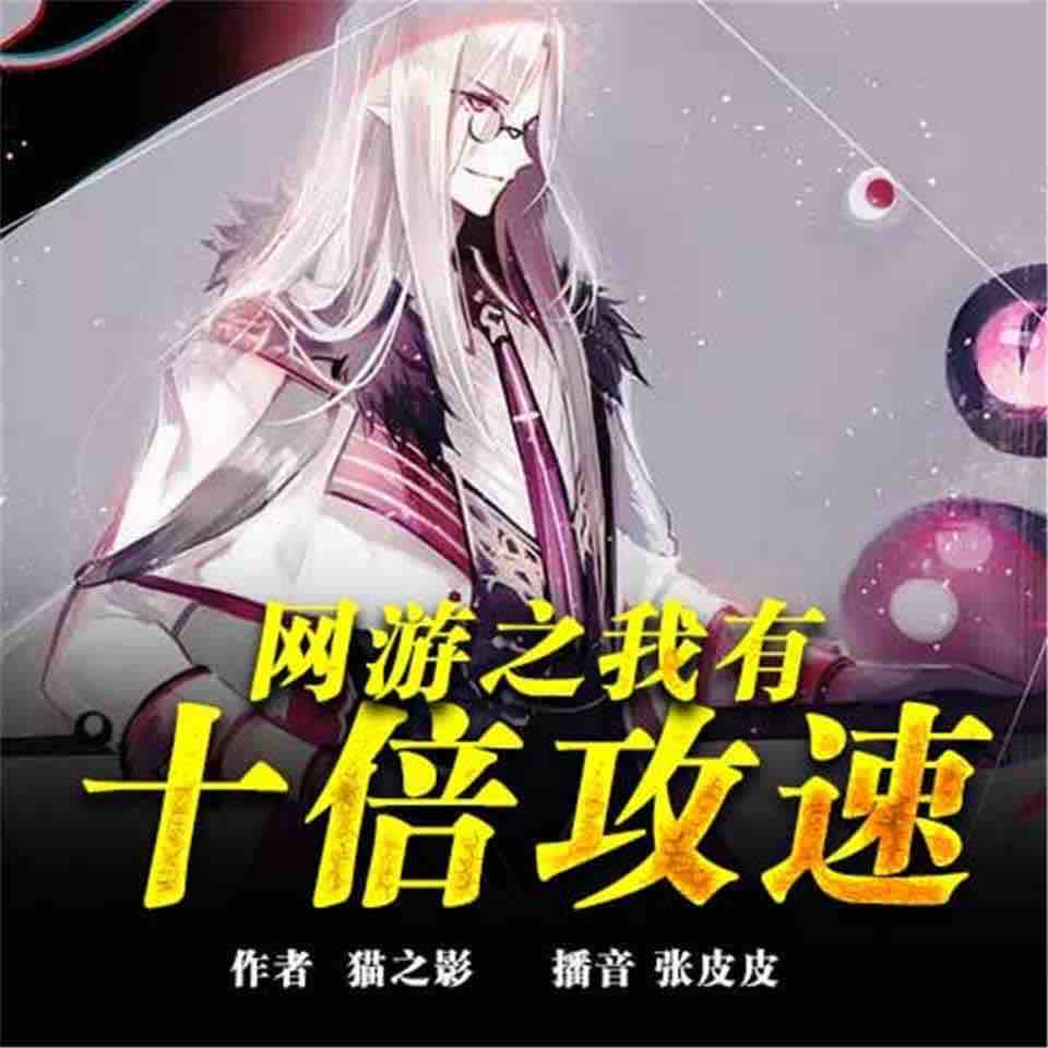 《《网游之我有十倍攻速》张皮皮播讲有声小说》MP3打包下载-秦风,皮皮,网游,小说,玩家