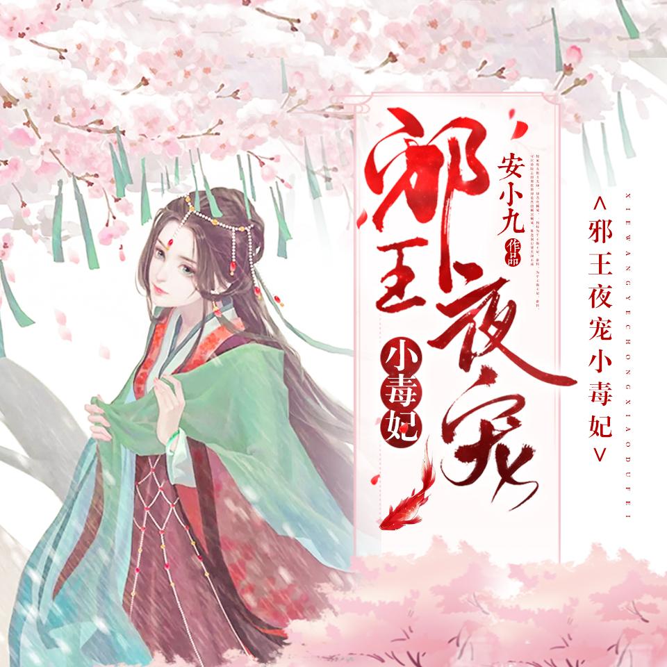 《《邪王夜宠小毒妃》猫球球&百年&小小趣多人播讲有声小说》有声小说打包下载：安小九