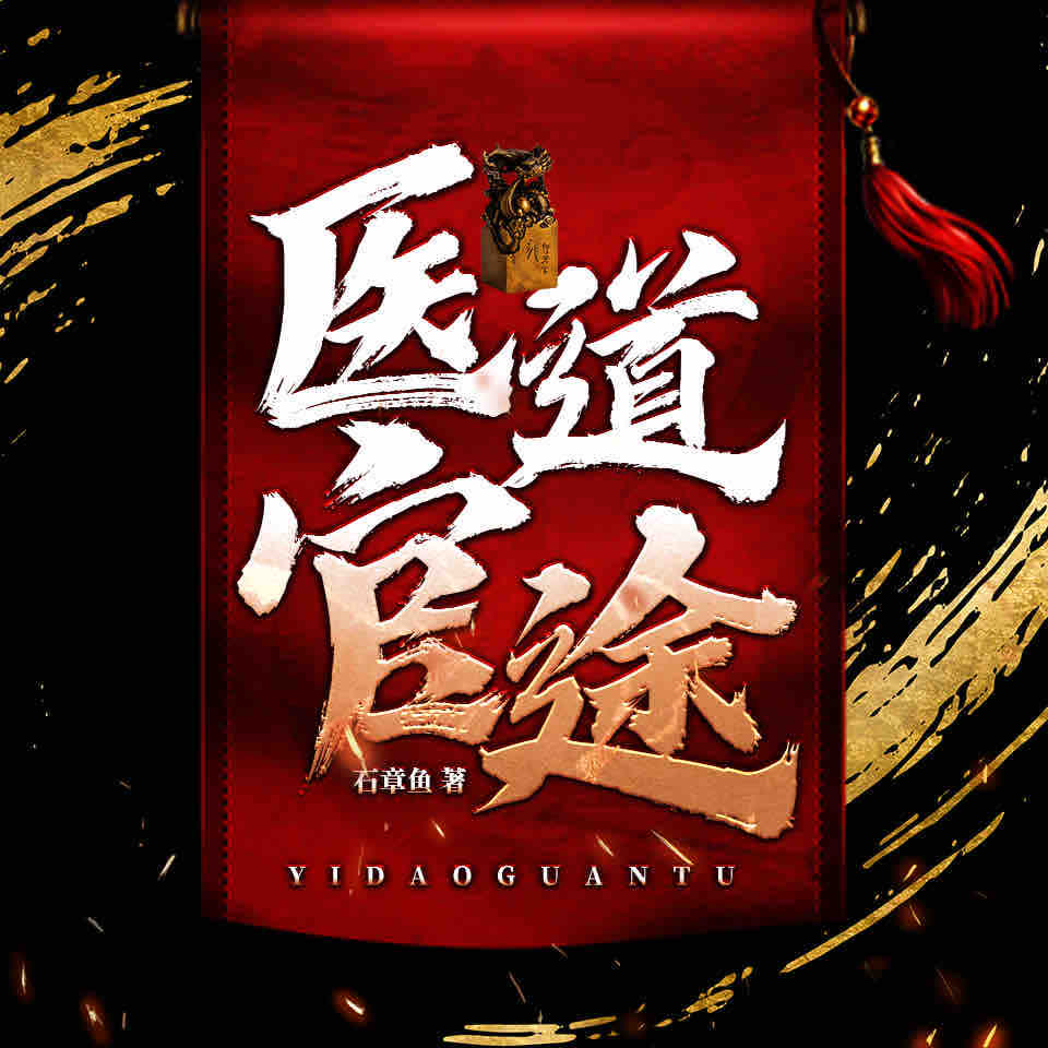 《《医道官途》春叔故事会（RadioUncleChun）播讲有声小说》MP3打包下载-途春叔故,事会,主播,一针,小说