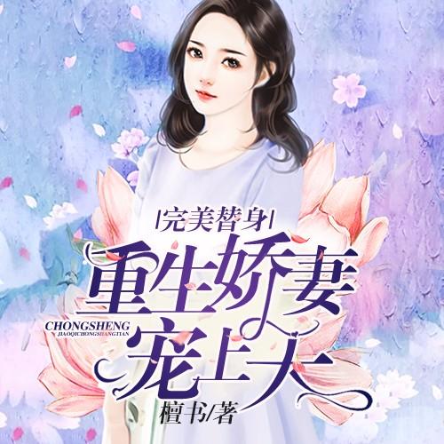 《《完美替身：重生娇妻宠上天》一路听天下播讲有声小说》MP3打包下载-男神,重生,小说,主播,宠上