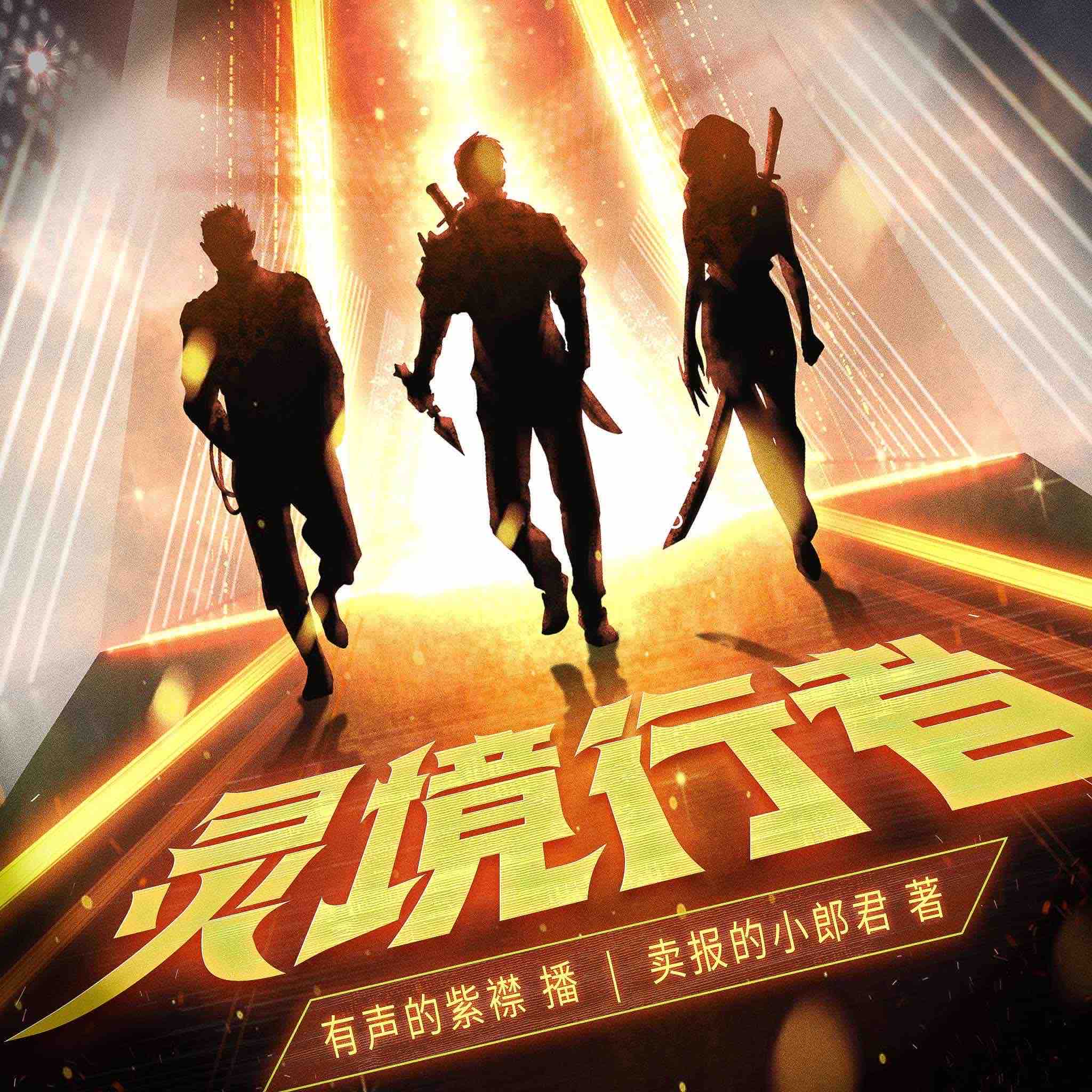 《《灵境行者》有声的紫襟播讲有声小说》MP3打包下载-灵境,紫襟,小说,三金,襟播