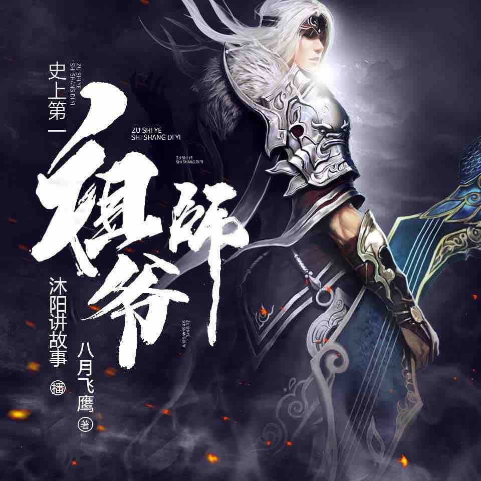《《史上第一祖师爷》沐阳&楚婷&墨夜多人播讲有声小说》有声小说打包下载：八月飞鹰