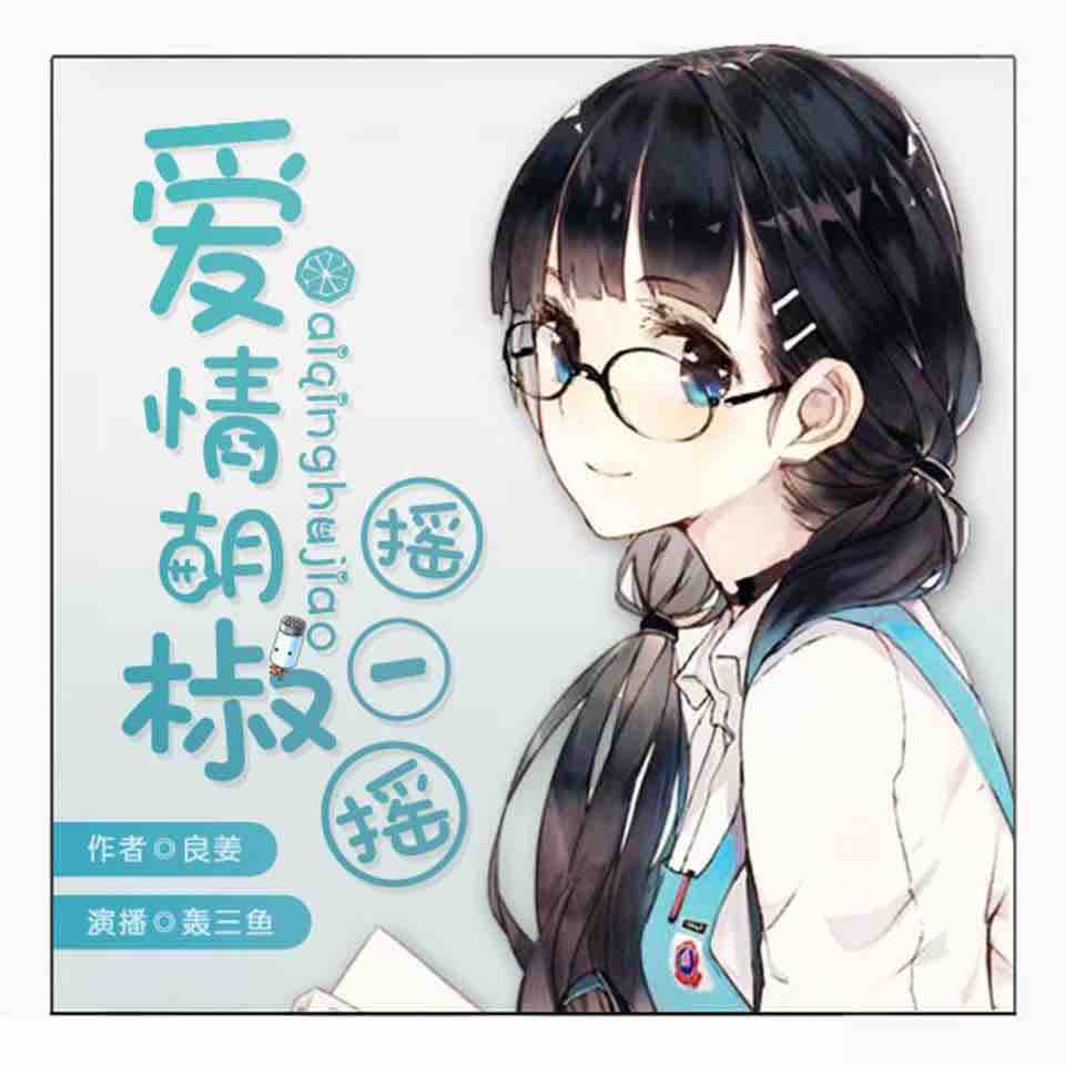 《《爱情胡椒摇一摇》轰三鱼&竹嘻&红樱桃多人演播美食多人剧》MP3打包下载-美食,竹嘻,人剧,良姜,主播