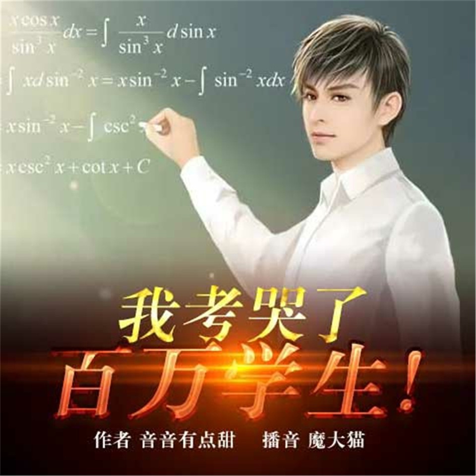《《我考哭了百万学生》魔大猫播讲有声小说》有声小说打包下载：音音有点甜