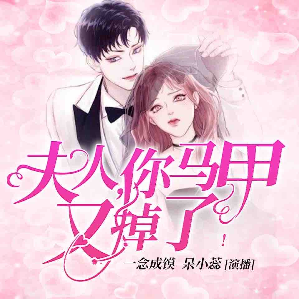 《《夫人，你马甲又掉了》一念成馍&呆小蕊男女双播有声小说》MP3打包下载-夫人,小蕊,马甲,小说,京城