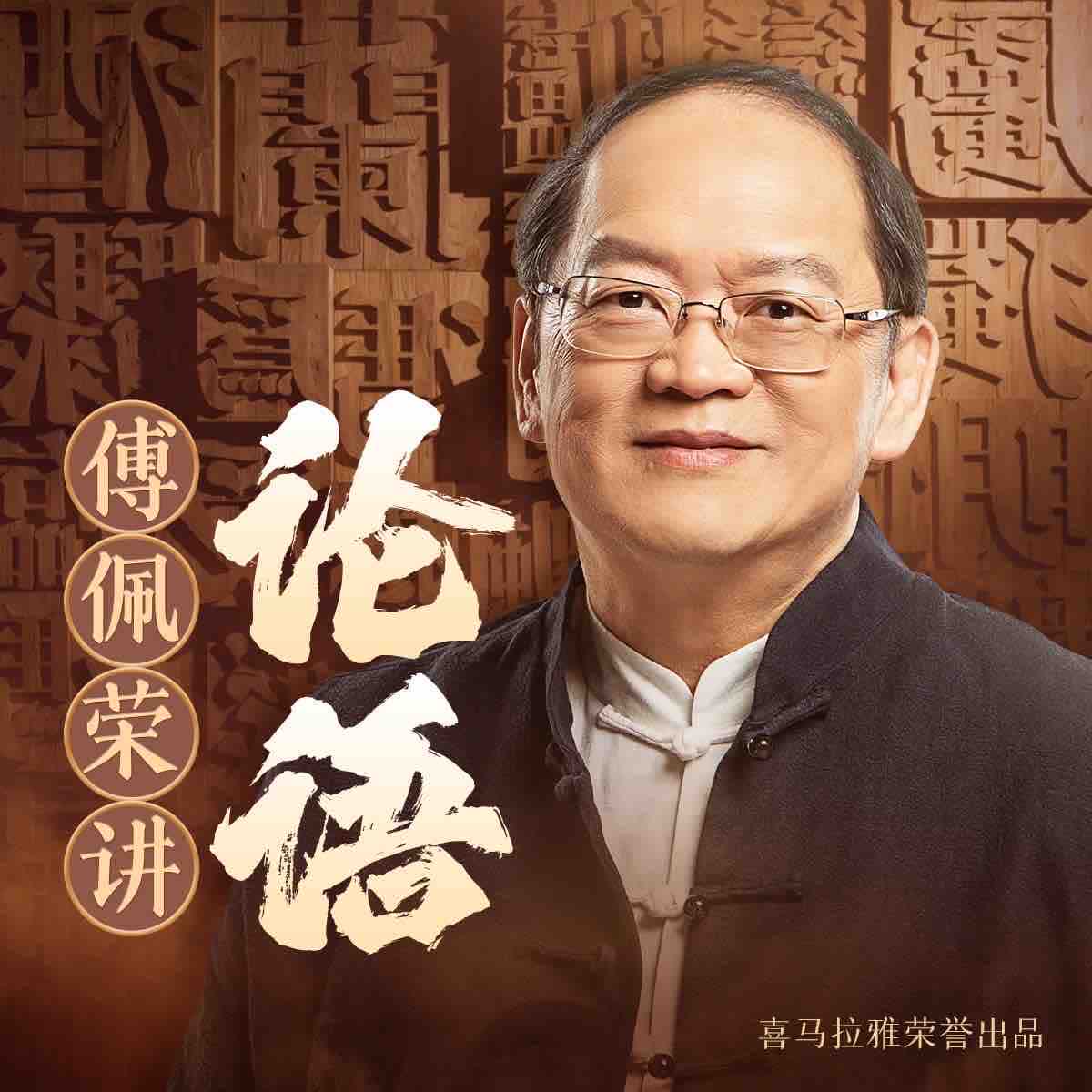 《傅佩荣讲《论语》》MP3打包下载-论语,关系,国学,老师,傅佩荣讲
