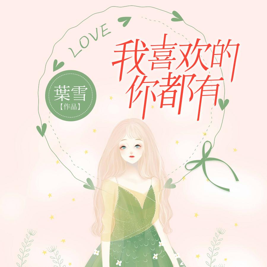 《《我喜欢的你都有》醉蝶&钟离沐泽播讲有声小说》MP3打包下载-醉蝶,沐泽,钟离,小说,葉雪