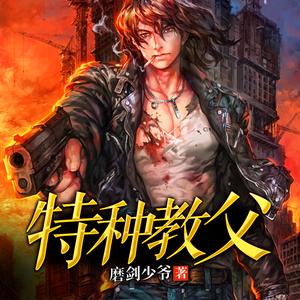 《《特种教父》第二城子&叶阳初播讲有声小说》MP3打包下载-城子,小说,主播,特种教父,讲有
